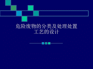 危险废物的分类及处理处置.ppt