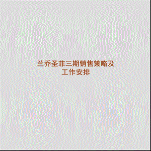 兰乔圣菲三期销售策略及工作安排.ppt