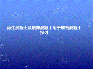 再生混凝土.ppt