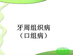 口组牙周组织病.ppt
