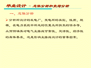 变电站设计总体分析和负荷分析.ppt