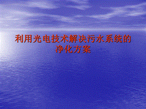 利用光电技术解决污水系统的净化方案.ppt