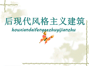 后现代风格建筑.ppt.ppt
