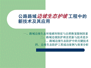 公路路域边坡生态护坡工程中的新技术及其应用PPT.ppt