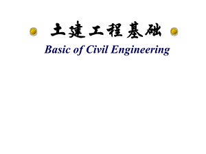 土建工程基础(全).ppt