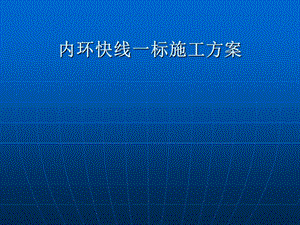 内环快线施工方案会审.ppt