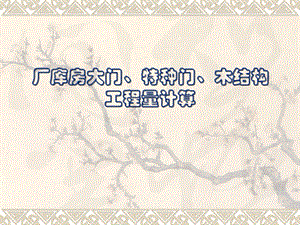 厂库房大门、特种门、木结构工程量计算.ppt