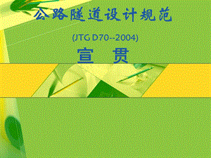 公路隧道设计规范演讲稿.ppt