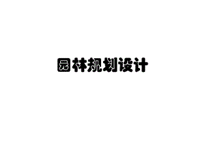 园林规划设计.ppt