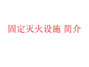 固定灭火设施 简介.ppt