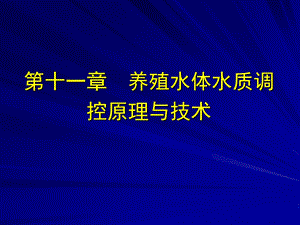 养殖水体水质调控原理与技术.ppt