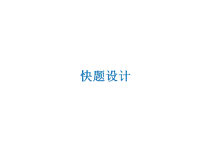 别墅外环境景观设计快题设计专题讲座PPT.ppt