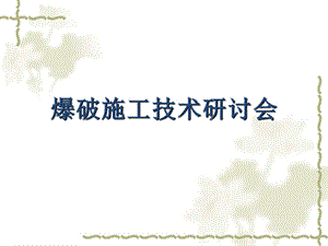 关于隧道爆破.ppt