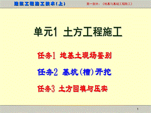 地基与基础施工之土方工程施工技术讲义.ppt