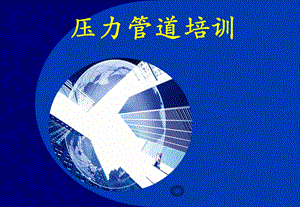 压力管道(集中供热).ppt