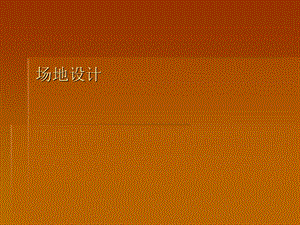 地面停车场设计规范.ppt