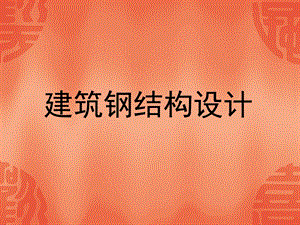 厂房钢结构施工方案.ppt