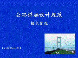 公路桥涵设计规范技术交流.ppt