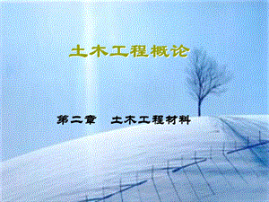 土木工程概论 第二章 土木工程材料.ppt