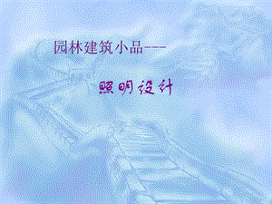 园林建筑小品照明灯.ppt.ppt
