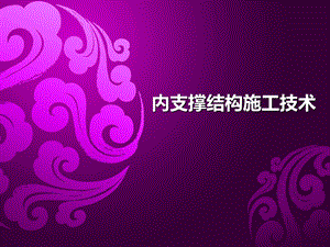 内支撑结构施工技术专题讲座PPT.ppt