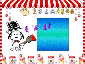 变写生画为装饰画.ppt