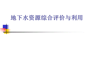 地下水资源综合评价与利用.ppt