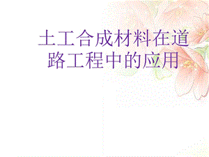 土工合成材料在道路工程中的应用演示.ppt