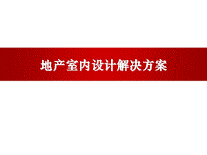 地产室内设计解决方案.ppt