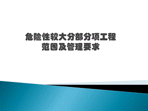 危险性较大分部分项工程培训及管理要求.ppt