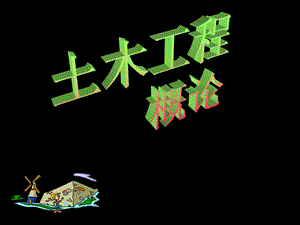 土木工程教学PPT土木工程概念.ppt
