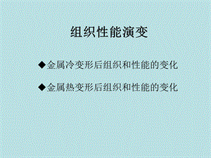 冷变形、热变形中的组织性能演变.ppt