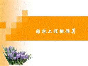 园林工程概预算.ppt