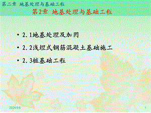 地基处理与基础工程.ppt