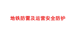 地铁防雷及运营安全防护.ppt