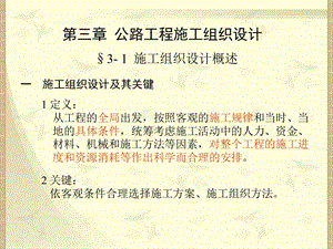 公路施工组织设计.ppt