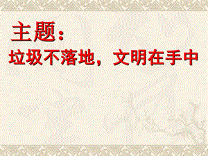 垃圾不落地,文明在手中.ppt.ppt