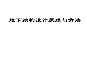 地下结构设计.ppt