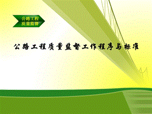 公路工程质量监督工作程序与标准.ppt