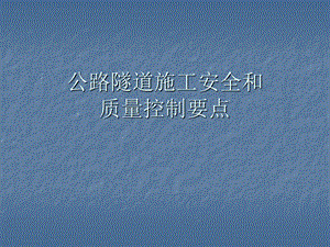 公路隧道施工安全和质量控制要点.ppt