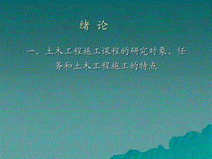 土木工程土方施工要点介绍(PPT格式、52页).ppt
