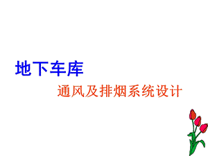 地下车库防排烟设计.ppt