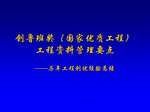创鲁班奖工程资料管理要点.ppt