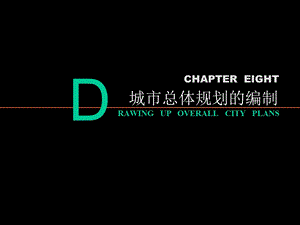 城市总体规划的编制.ppt