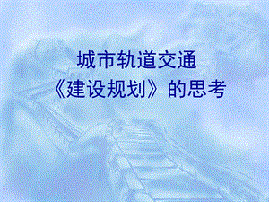 城市轨道交道建设规划的思考.ppt