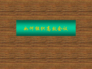 如何组织高效会议.ppt