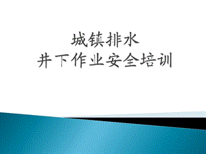 城镇排水井下作业安全培训.ppt