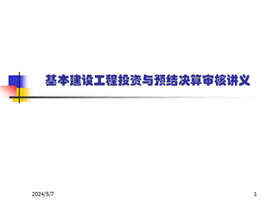 基建工程投资与预决算审核（精） .ppt
