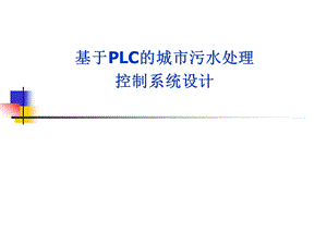 基于PLC的城市污水处理控制系统设计.ppt