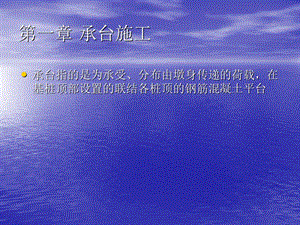 客运专线桥梁承台墩身施工解读.ppt